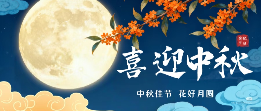 华亨集团恭祝大家中秋快乐！